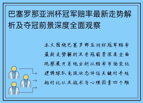 巴塞罗那亚洲杯冠军赔率最新走势解析及夺冠前景深度全面观察