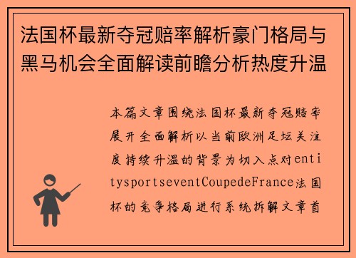 法国杯最新夺冠赔率解析豪门格局与黑马机会全面解读前瞻分析热度升温 法国杯最新夺冠赔率解析豪门格局与黑马机会全面解读前瞻分析热度升温