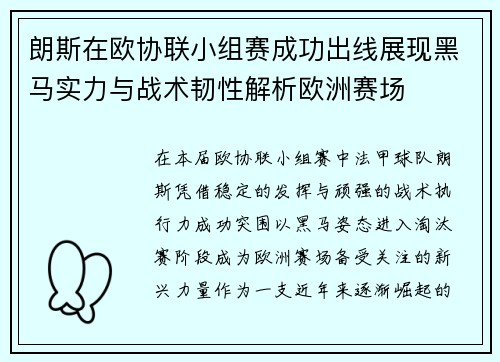朗斯在欧协联小组赛成功出线展现黑马实力与战术韧性解析欧洲赛场 朗斯在欧协联小组赛成功出线展现黑马实力与战术韧性解析欧洲赛场