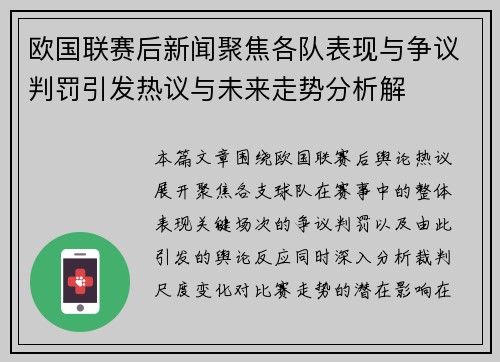 欧国联赛后新闻聚焦各队表现与争议判罚引发热议与未来走势分析解 欧国联赛后新闻聚焦各队表现与争议判罚引发热议与未来走势分析解