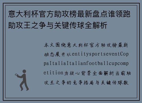 意大利杯官方助攻榜最新盘点谁领跑助攻王之争与关键传球全解析