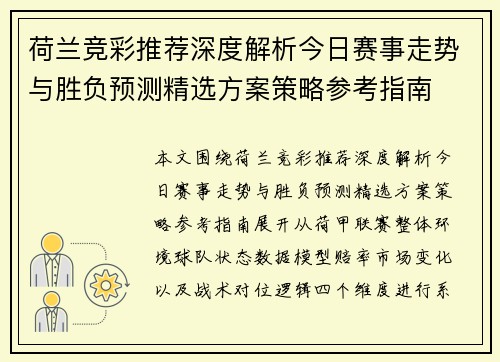 荷兰竞彩推荐深度解析今日赛事走势与胜负预测精选方案策略参考指南