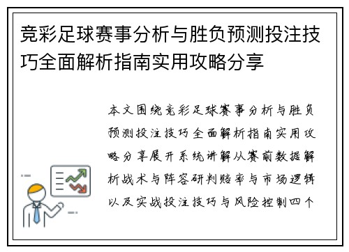 竞彩足球赛事分析与胜负预测投注技巧全面解析指南实用攻略分享 竞彩足球赛事分析与胜负预测投注技巧全面解析指南实用攻略分享