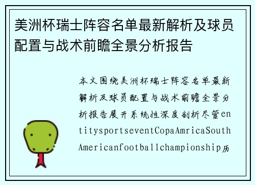 美洲杯瑞士阵容名单最新解析及球员配置与战术前瞻全景分析报告