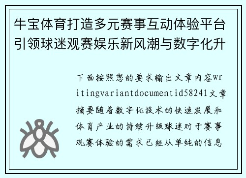 牛宝体育打造多元赛事互动体验平台引领球迷观赛娱乐新风潮与数字化升级 牛宝体育打造多元赛事互动体验平台引领球迷观赛娱乐新风潮与数字化升级