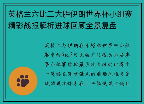 英格兰六比二大胜伊朗世界杯小组赛精彩战报解析进球回顾全景复盘 英格兰六比二大胜伊朗世界杯小组赛精彩战报解析进球回顾全景复盘