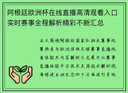 阿根廷欧洲杯在线直播高清观看入口实时赛事全程解析精彩不断汇总 阿根廷欧洲杯在线直播高清观看入口实时赛事全程解析精彩不断汇总
