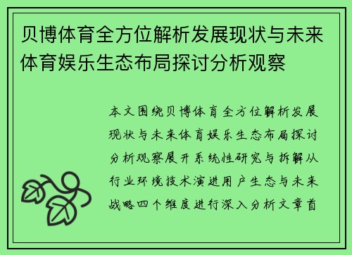 贝博体育全方位解析发展现状与未来体育娱乐生态布局探讨分析观察