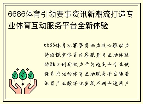 6686体育引领赛事资讯新潮流打造专业体育互动服务平台全新体验