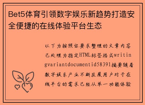 Bet5体育引领数字娱乐新趋势打造安全便捷的在线体验平台生态 Bet5体育引领数字娱乐新趋势打造安全便捷的在线体验平台生态