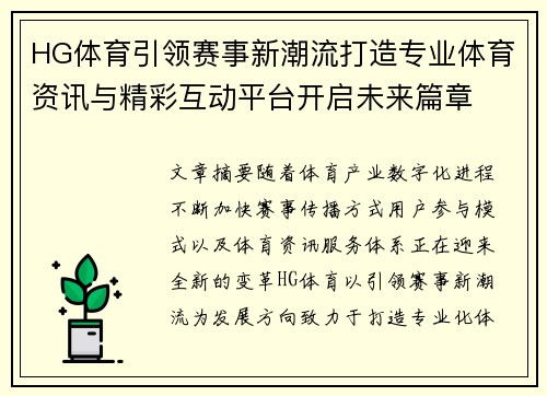 HG体育引领赛事新潮流打造专业体育资讯与精彩互动平台开启未来篇章 HG体育引领赛事新潮流打造专业体育资讯与精彩互动平台开启未来篇章