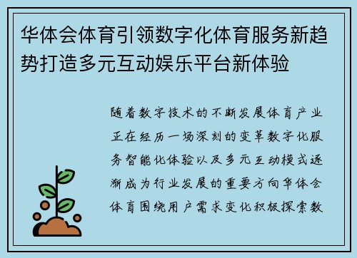 华体会体育引领数字化体育服务新趋势打造多元互动娱乐平台新体验 华体会体育引领数字化体育服务新趋势打造多元互动娱乐平台新体验