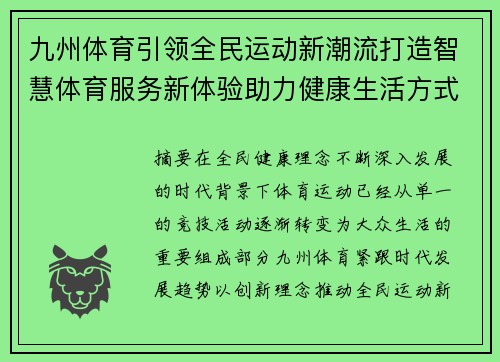 九州体育引领全民运动新潮流打造智慧体育服务新体验助力健康生活方式升级 九州体育引领全民运动新潮流打造智慧体育服务新体验助力健康生活方式升级