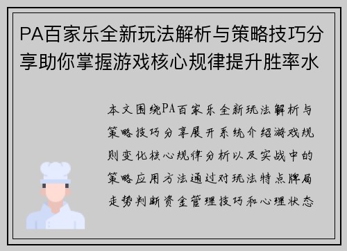 PA百家乐全新玩法解析与策略技巧分享助你掌握游戏核心规律提升胜率水平 PA百家乐全新玩法解析与策略技巧分享助你掌握游戏核心规律提升胜率水平