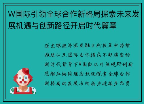 W国际引领全球合作新格局探索未来发展机遇与创新路径开启时代篇章 W国际引领全球合作新格局探索未来发展机遇与创新路径开启时代篇章
