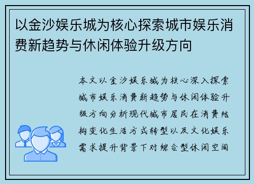 以金沙娱乐城为核心探索城市娱乐消费新趋势与休闲体验升级方向 以金沙娱乐城为核心探索城市娱乐消费新趋势与休闲体验升级方向