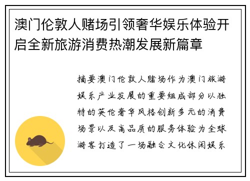 澳门伦敦人赌场引领奢华娱乐体验开启全新旅游消费热潮发展新篇章 澳门伦敦人赌场引领奢华娱乐体验开启全新旅游消费热潮发展新篇章