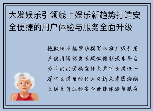大发娱乐引领线上娱乐新趋势打造安全便捷的用户体验与服务全面升级 大发娱乐引领线上娱乐新趋势打造安全便捷的用户体验与服务全面升级
