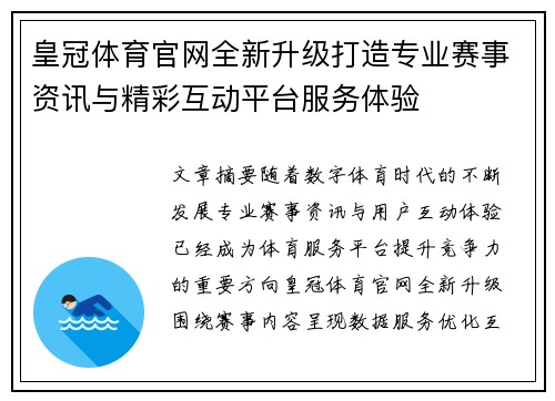 皇冠体育官网全新升级打造专业赛事资讯与精彩互动平台服务体验 皇冠体育官网全新升级打造专业赛事资讯与精彩互动平台服务体验
