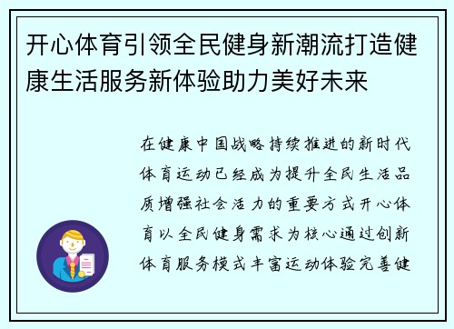 开心体育引领全民健身新潮流打造健康生活服务新体验助力美好未来