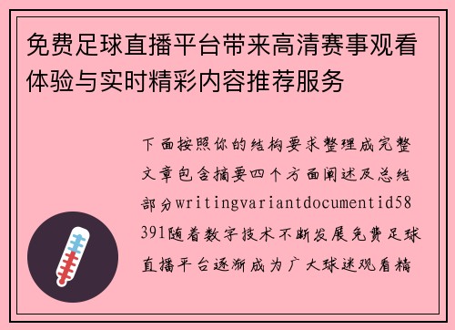 免费足球直播平台带来高清赛事观看体验与实时精彩内容推荐服务 免费足球直播平台带来高清赛事观看体验与实时精彩内容推荐服务