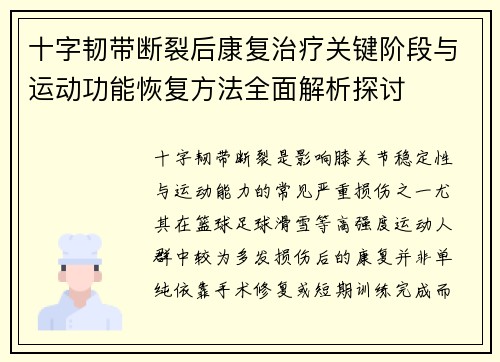 十字韧带断裂后康复治疗关键阶段与运动功能恢复方法全面解析探讨 十字韧带断裂后康复治疗关键阶段与运动功能恢复方法全面解析探讨