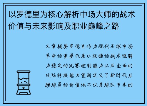 以罗德里为核心解析中场大师的战术价值与未来影响及职业巅峰之路 以罗德里为核心解析中场大师的战术价值与未来影响及职业巅峰之路