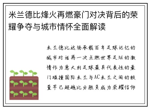 米兰德比烽火再燃豪门对决背后的荣耀争夺与城市情怀全面解读 米兰德比烽火再燃豪门对决背后的荣耀争夺与城市情怀全面解读