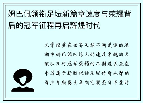 姆巴佩领衔足坛新篇章速度与荣耀背后的冠军征程再启辉煌时代 姆巴佩领衔足坛新篇章速度与荣耀背后的冠军征程再启辉煌时代