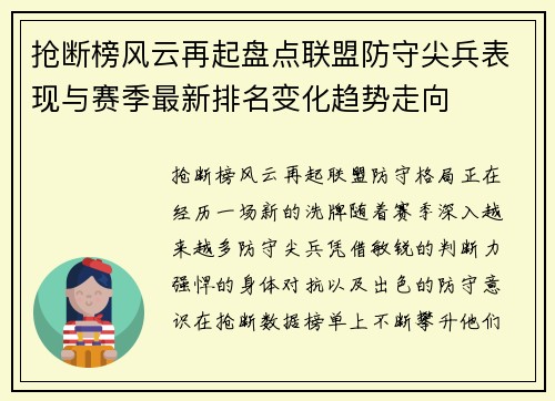 抢断榜风云再起盘点联盟防守尖兵表现与赛季最新排名变化趋势走向 抢断榜风云再起盘点联盟防守尖兵表现与赛季最新排名变化趋势走向