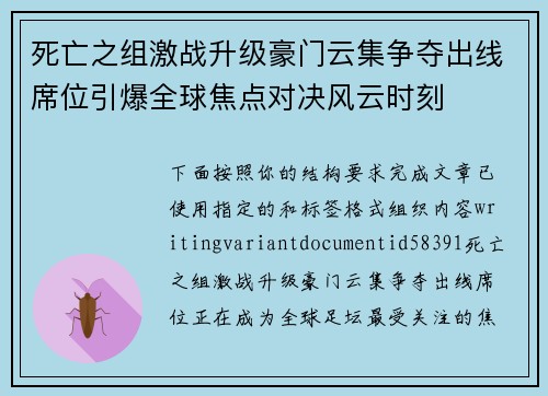 死亡之组激战升级豪门云集争夺出线席位引爆全球焦点对决风云时刻 死亡之组激战升级豪门云集争夺出线席位引爆全球焦点对决风云时刻