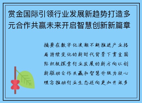 赏金国际引领行业发展新趋势打造多元合作共赢未来开启智慧创新新篇章
