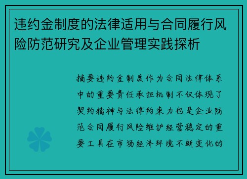 违约金制度的法律适用与合同履行风险防范研究及企业管理实践探析 违约金制度的法律适用与合同履行风险防范研究及企业管理实践探析