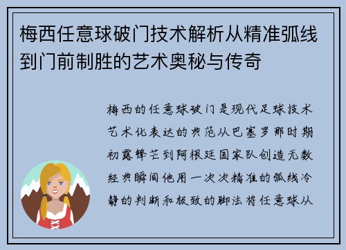 梅西任意球破门技术解析从精准弧线到门前制胜的艺术奥秘与传奇 梅西任意球破门技术解析从精准弧线到门前制胜的艺术奥秘与传奇