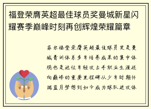 福登荣膺英超最佳球员奖曼城新星闪耀赛季巅峰时刻再创辉煌荣耀篇章 福登荣膺英超最佳球员奖曼城新星闪耀赛季巅峰时刻再创辉煌荣耀篇章