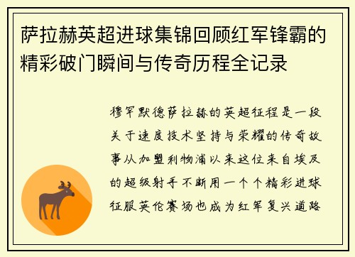 萨拉赫英超进球集锦回顾红军锋霸的精彩破门瞬间与传奇历程全记录 萨拉赫英超进球集锦回顾红军锋霸的精彩破门瞬间与传奇历程全记录