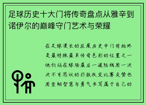 足球历史十大门将传奇盘点从雅辛到诺伊尔的巅峰守门艺术与荣耀