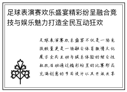 足球表演赛欢乐盛宴精彩纷呈融合竞技与娱乐魅力打造全民互动狂欢
