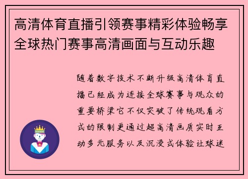 高清体育直播引领赛事精彩体验畅享全球热门赛事高清画面与互动乐趣 高清体育直播引领赛事精彩体验畅享全球热门赛事高清画面与互动乐趣